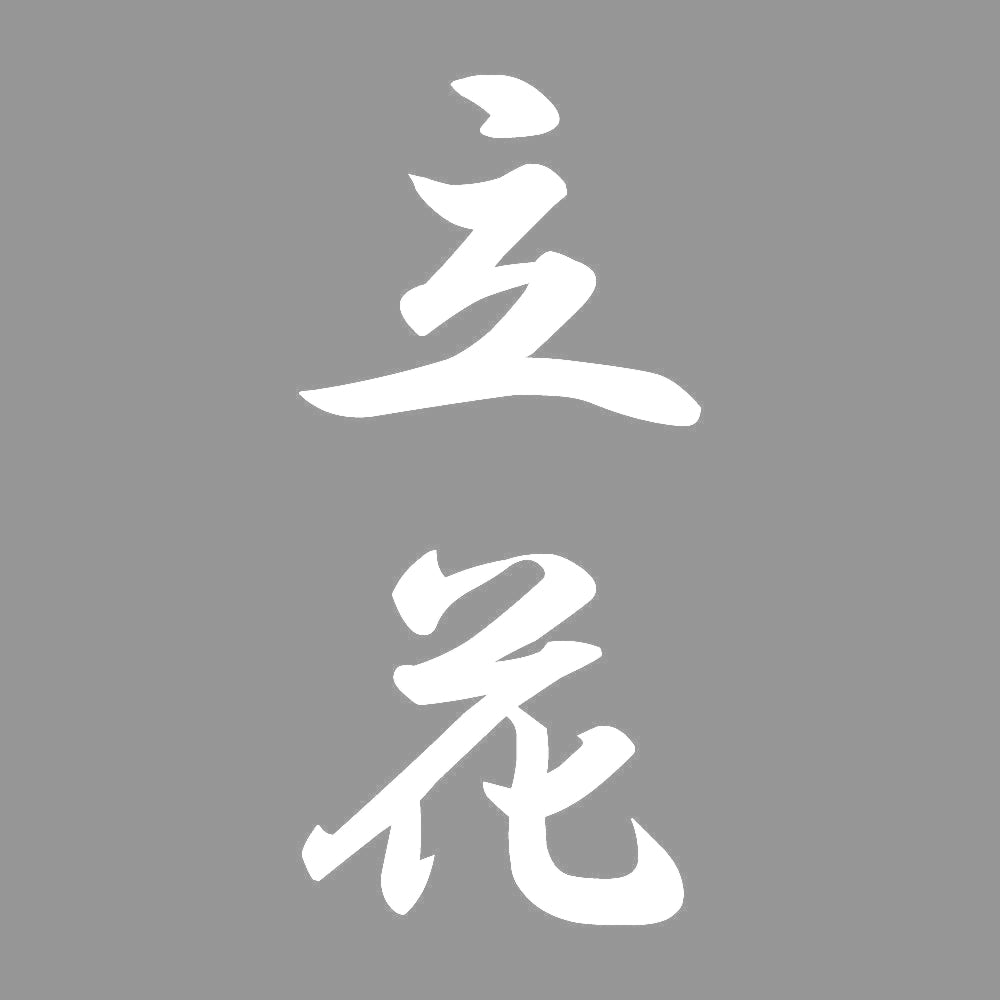 立花 縦書き (A) 7