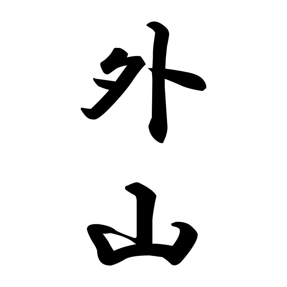 外山 縦書き (A)