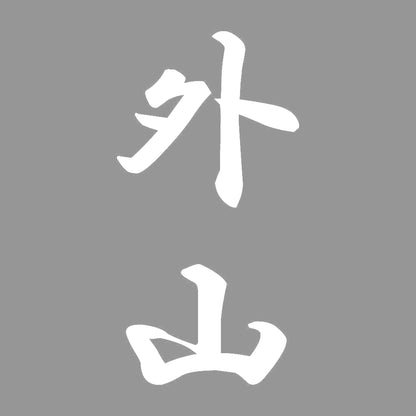 外山 縦書き (A) 7