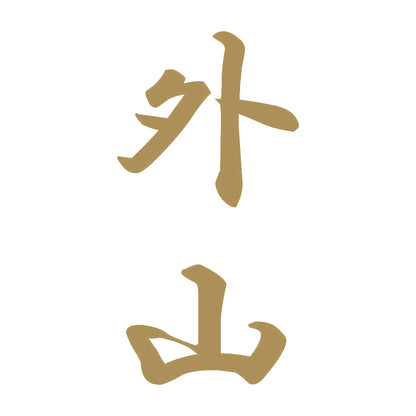 外山 縦書き (A) 9