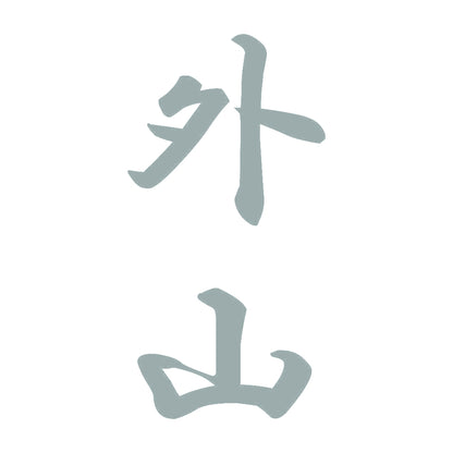 外山 縦書き (A) 10