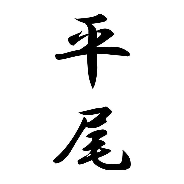 平尾 縦書き (A)