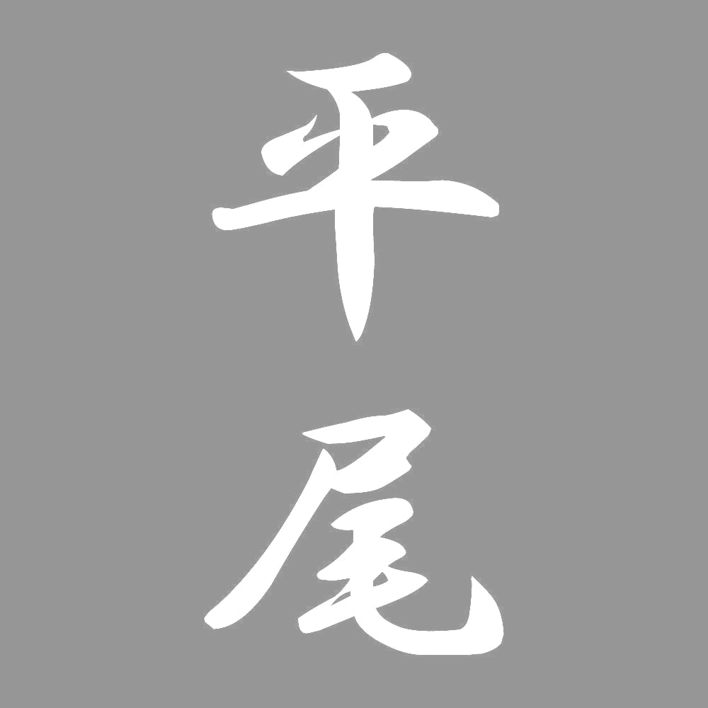 平尾 縦書き (A) 7