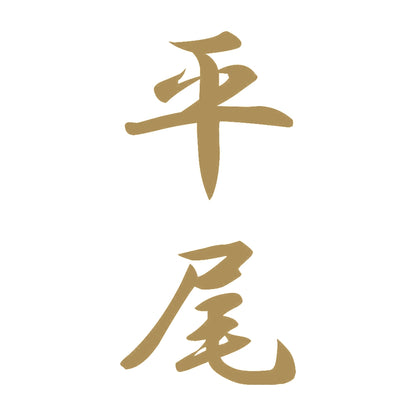 平尾 縦書き (A) 9