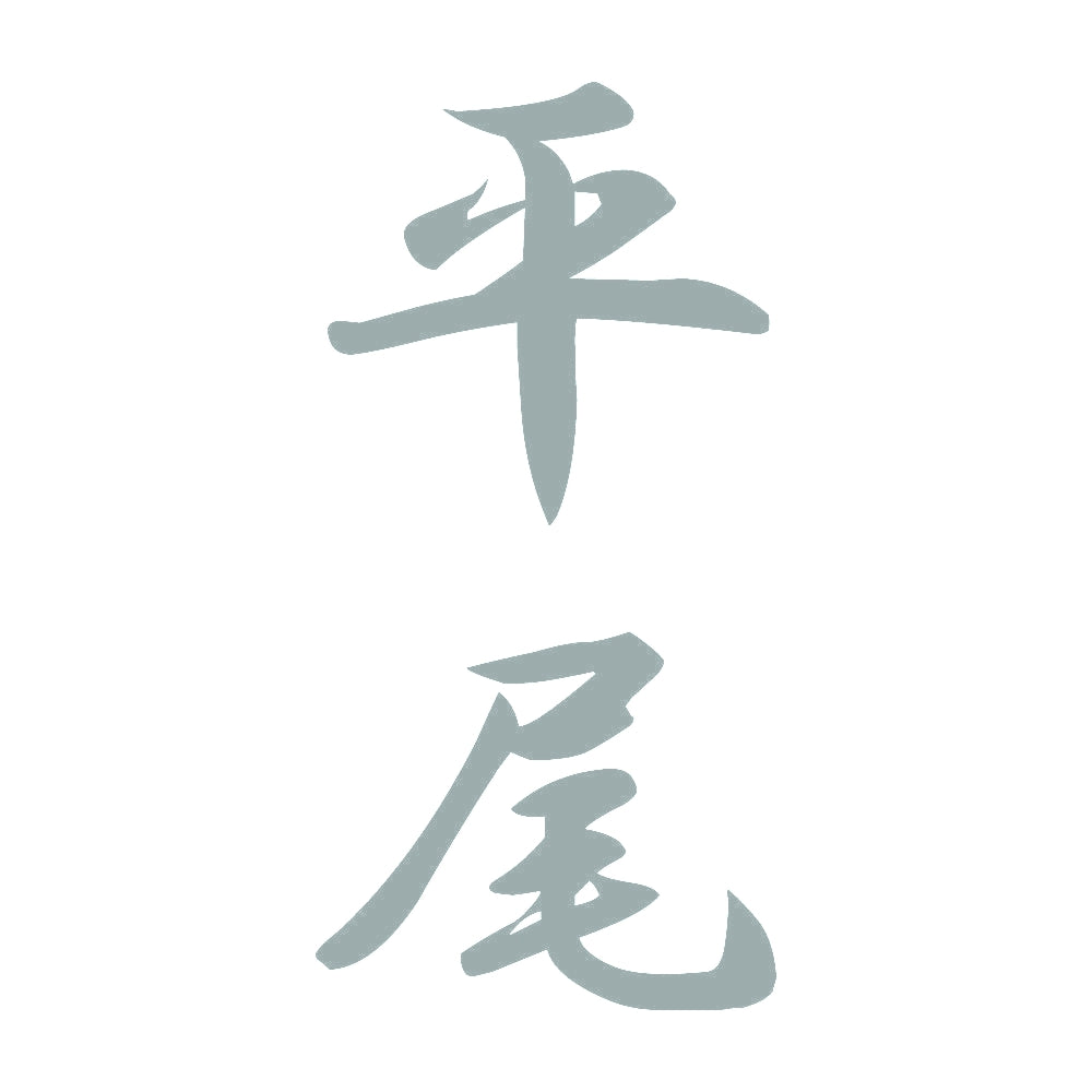 平尾 縦書き (A) 10