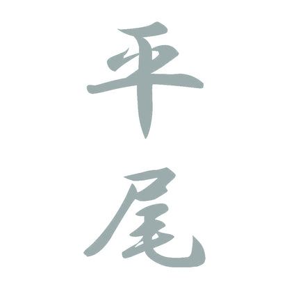 平尾 縦書き (A) 10