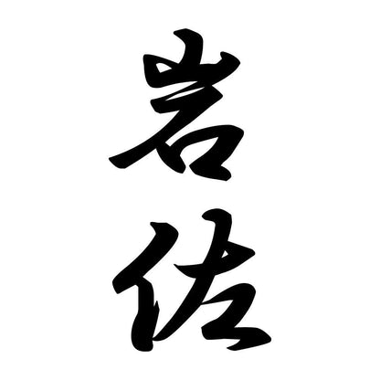岩佐 縦書き (A)