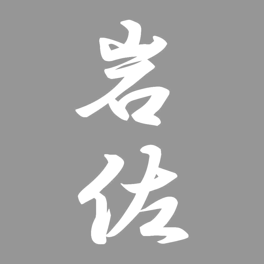 岩佐 縦書き (A) 7