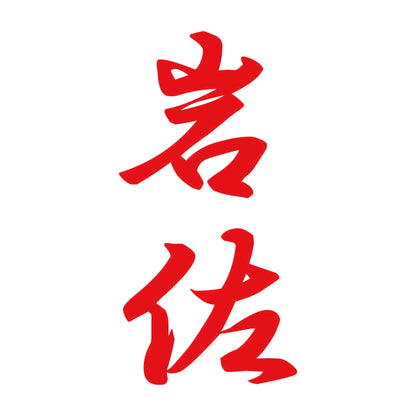 岩佐 縦書き (A) 8