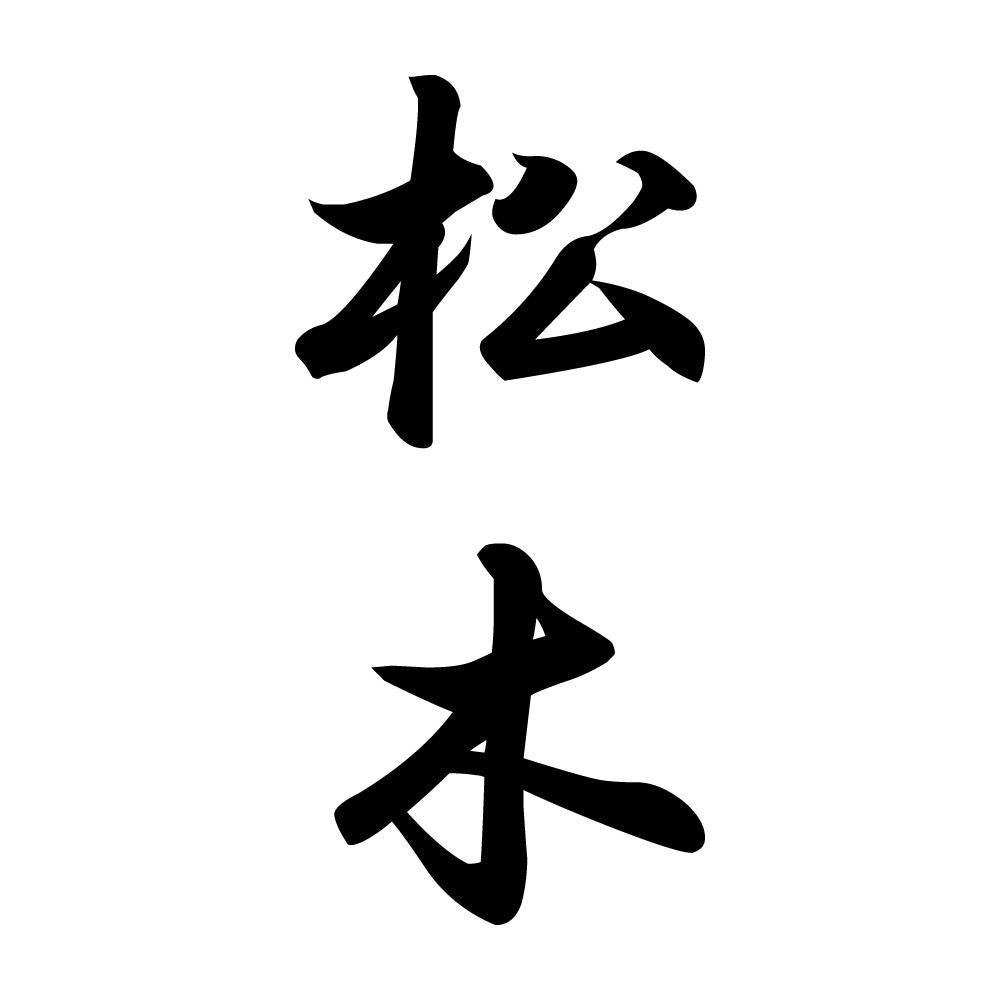 松木 縦書き (A)