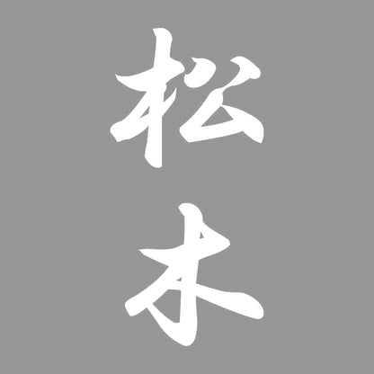 松木 縦書き (A) 7