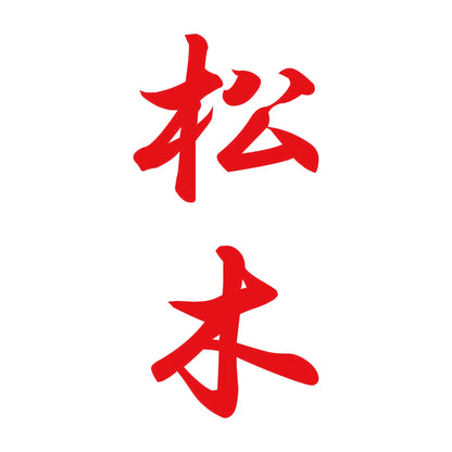 松木 縦書き (A) 8