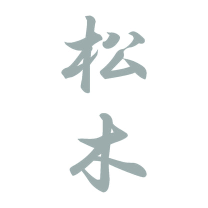 松木 縦書き (A) 10