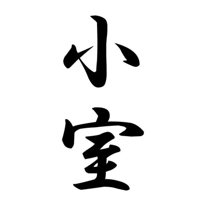 小室 縦書き (A)