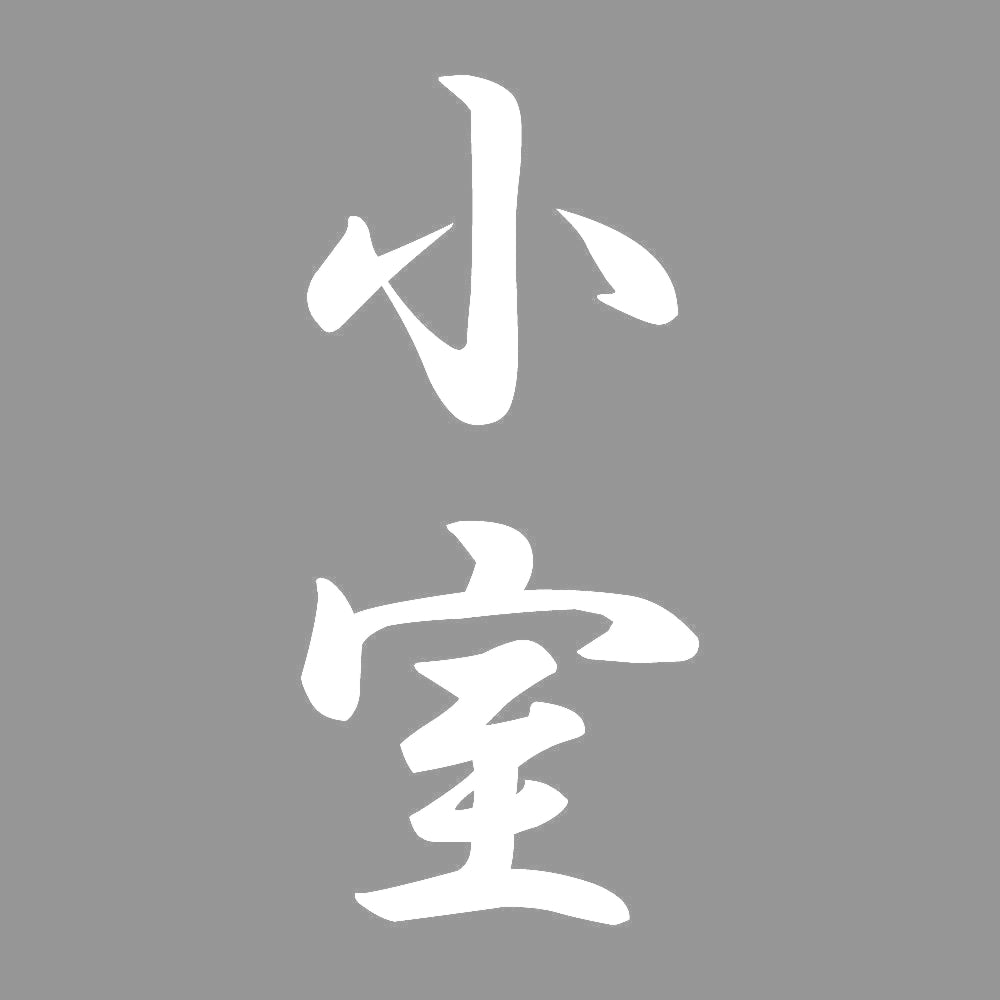 小室 縦書き (A) 7