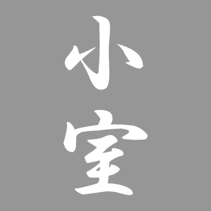 小室 縦書き (A) 7