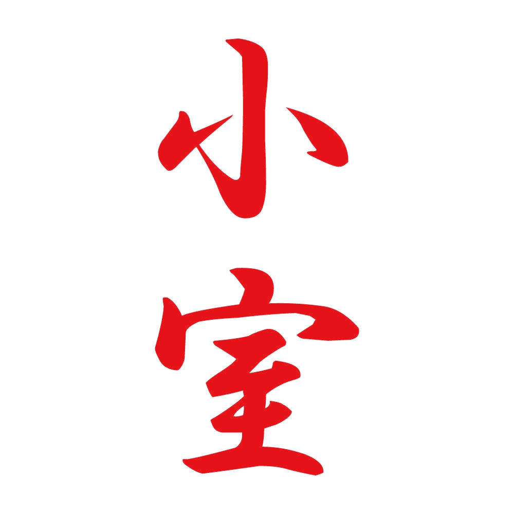 小室 縦書き (A) 8