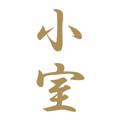小室 縦書き (A) 9
