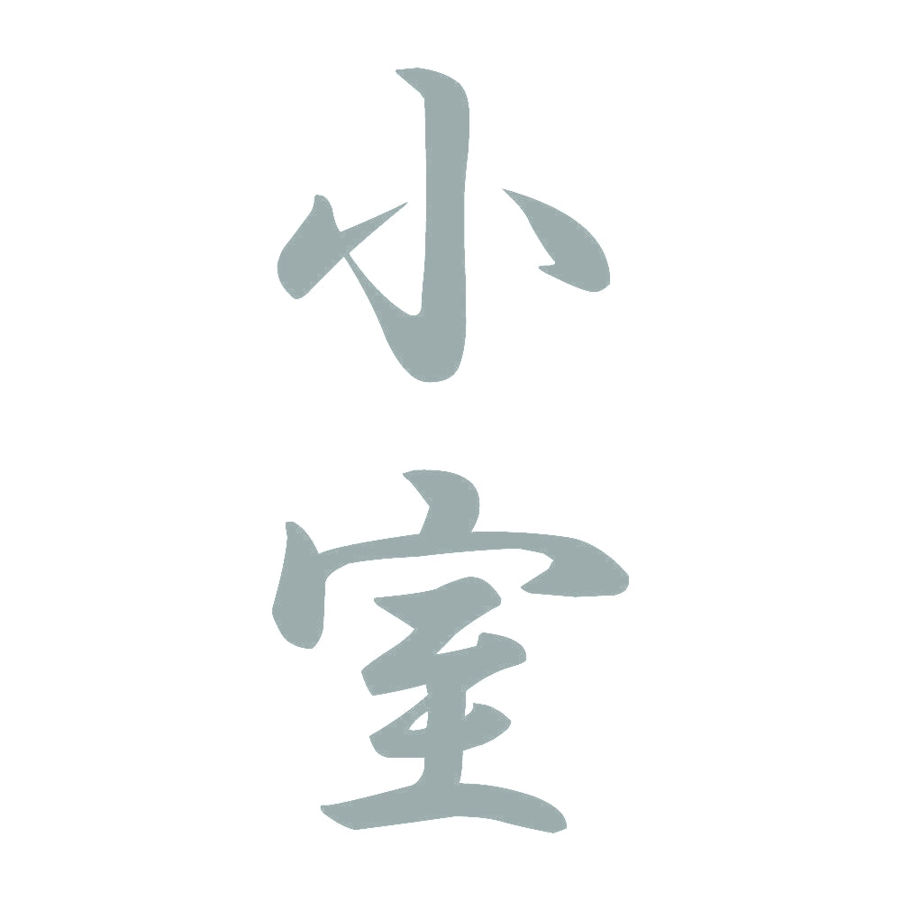 小室 縦書き (A) 10