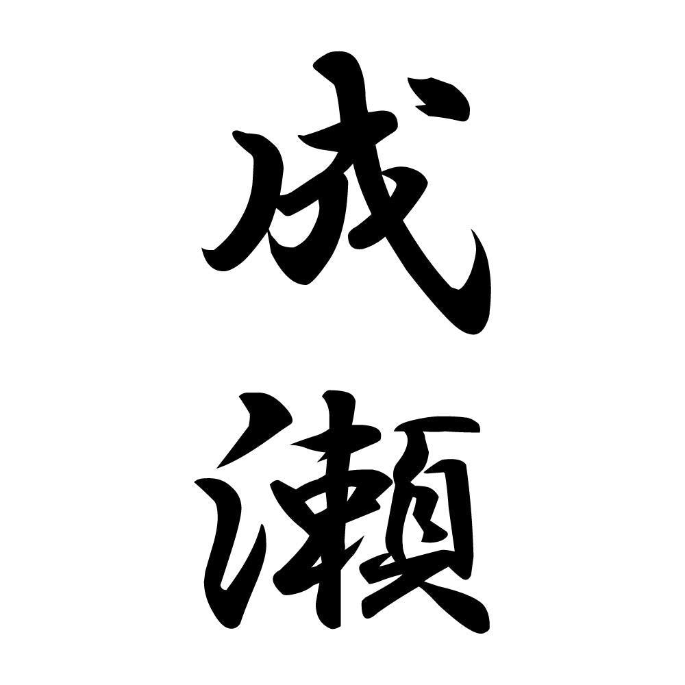 成瀬 縦書き (A)