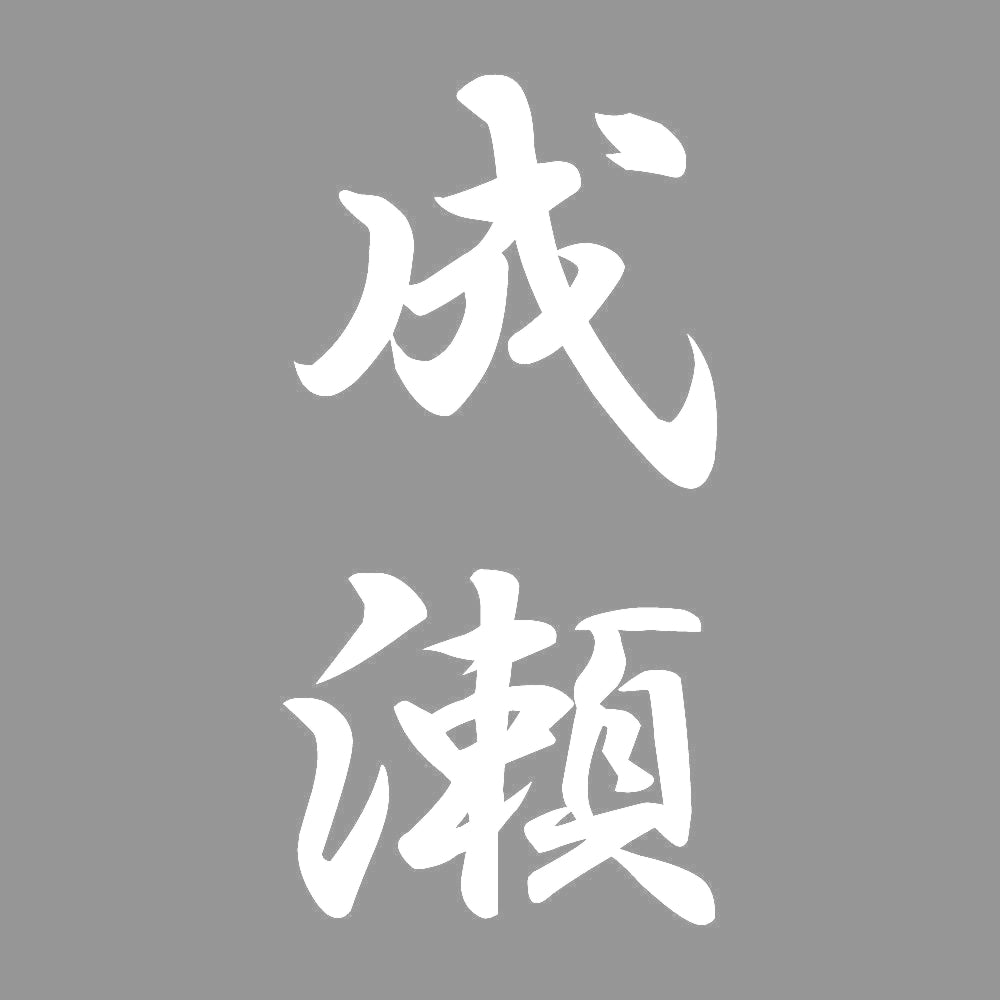 成瀬 縦書き (A) 7