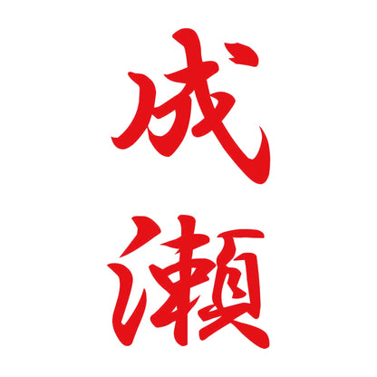 成瀬 縦書き (A) 8