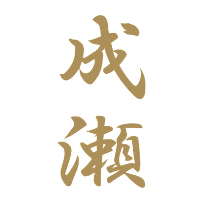 成瀬 縦書き (A) 9