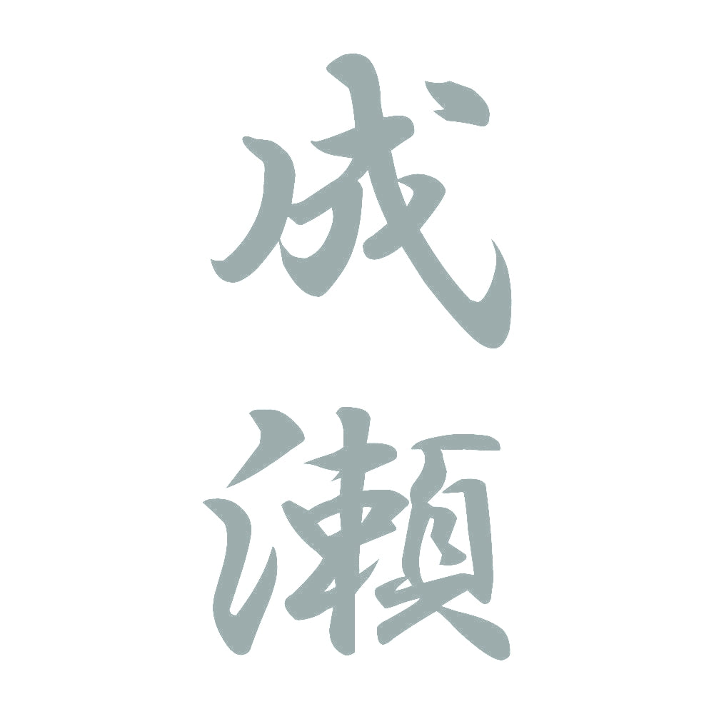 成瀬 縦書き (A) 10
