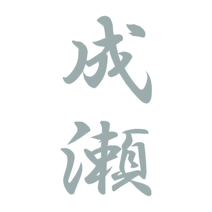 成瀬 縦書き (A) 10
