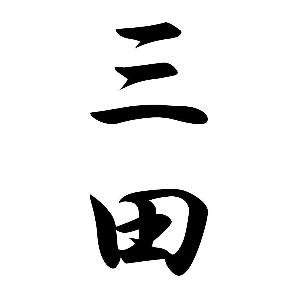三田 縦書き (A)