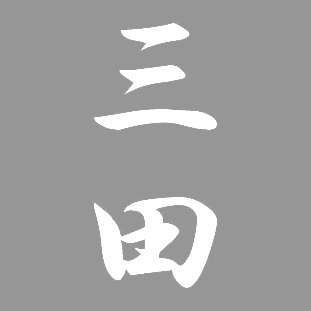 三田 縦書き (A) 7