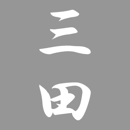 三田 縦書き (A) 7