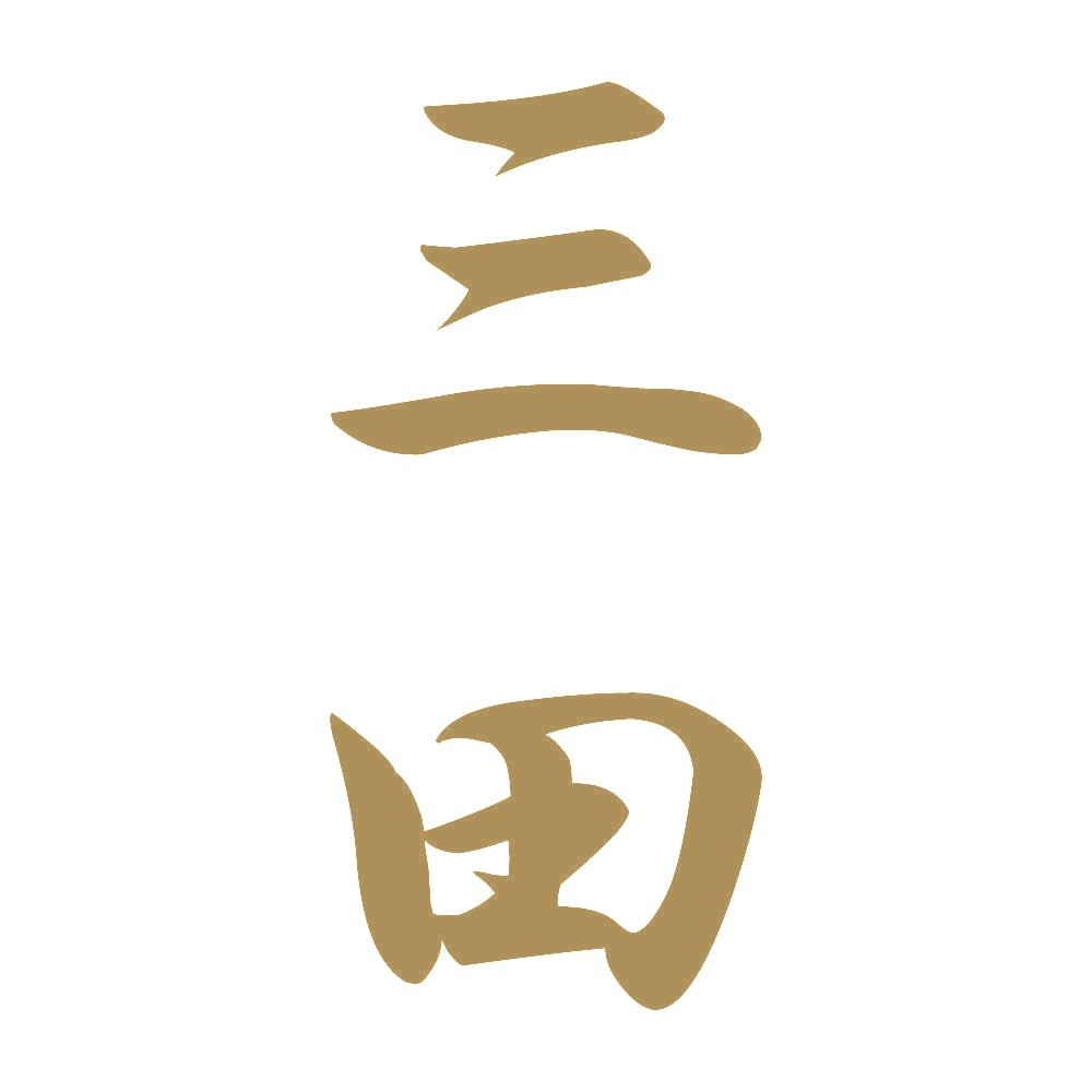 三田 縦書き (A) 9