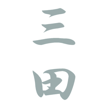 三田 縦書き (A) 10