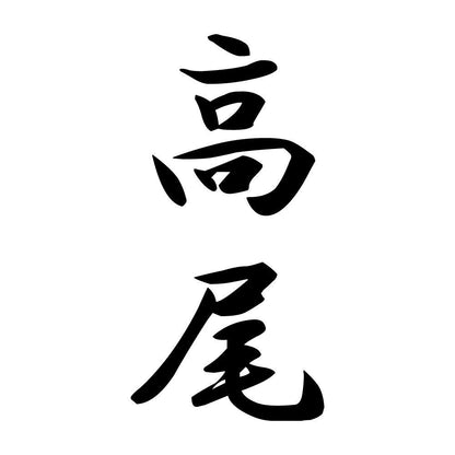 高尾 縦書き (A)