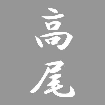 高尾 縦書き (A) 7