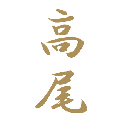 高尾 縦書き (A) 9
