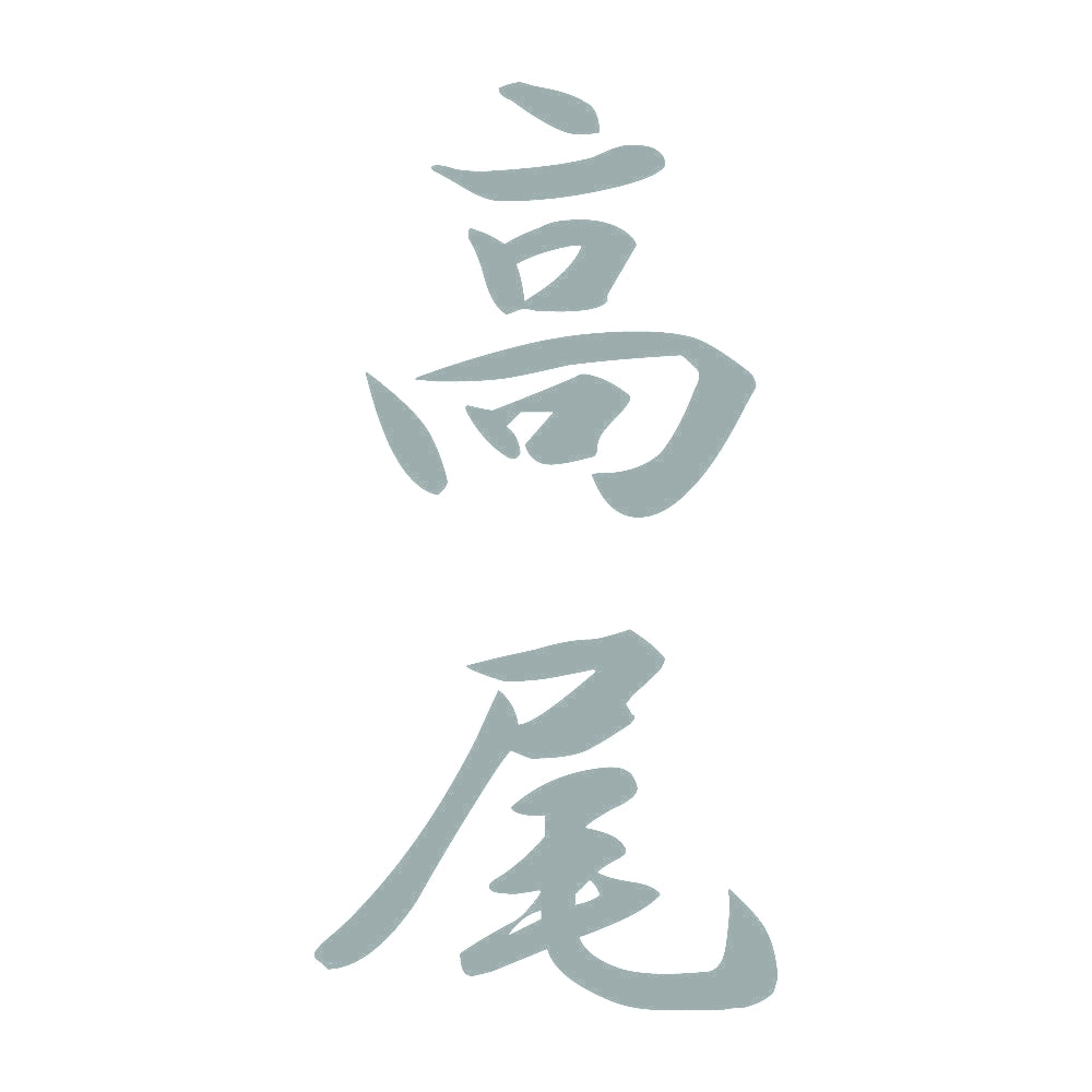高尾 縦書き (A) 10