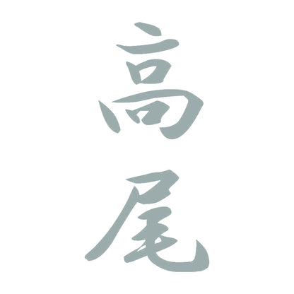 高尾 縦書き (A) 10