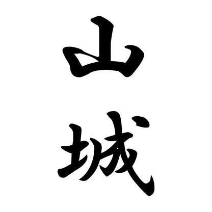 山城 縦書き (A)