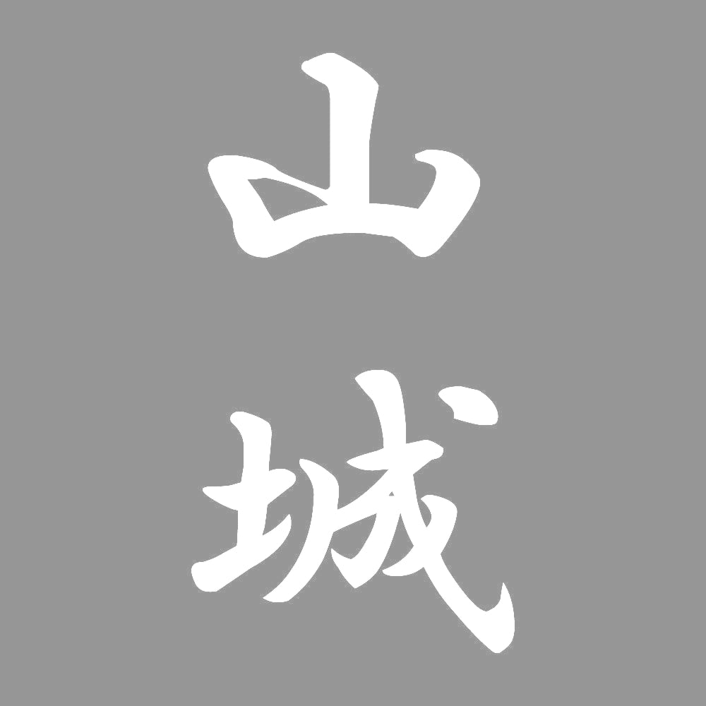 山城 縦書き (A) 7