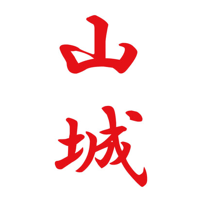 山城 縦書き (A) 8