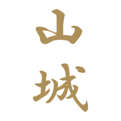 山城 縦書き (A) 9
