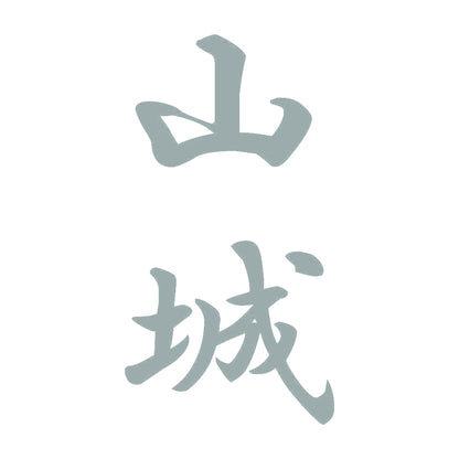 山城 縦書き (A) 10