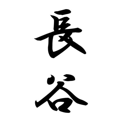 長谷 縦書き (A)