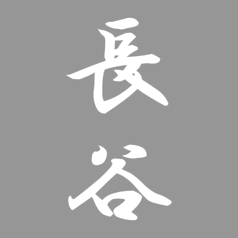 長谷 縦書き (A) 7