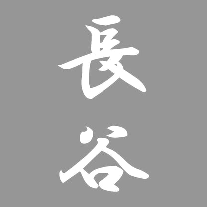 長谷 縦書き (A) 7