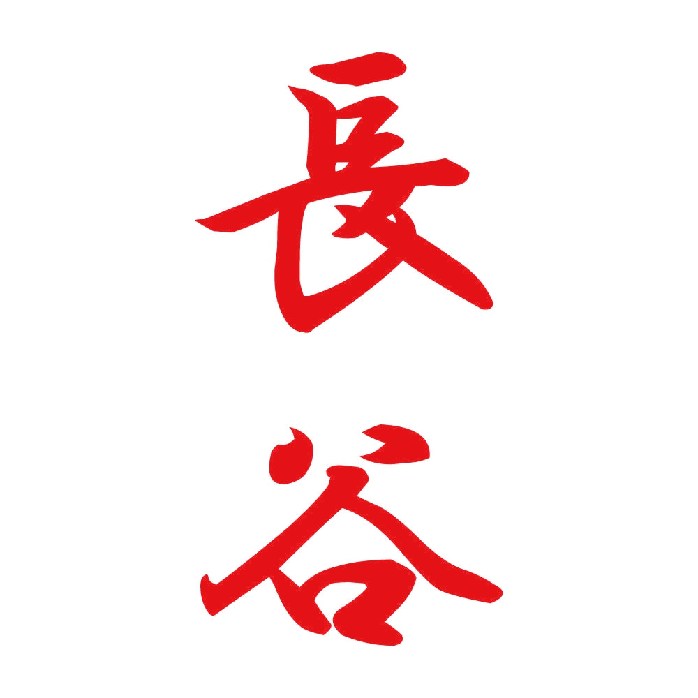 長谷 縦書き (A) 8