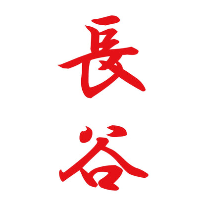 長谷 縦書き (A) 8