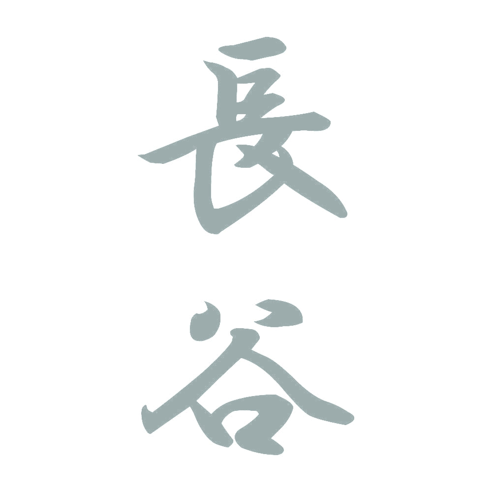 長谷 縦書き (A) 10